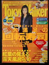 [週刊誌]　ともさかりえ　東京ウォーカー TokyoWalker　1998　10/20号_画像1