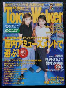 [週刊誌]　パフィー　PUFFY（大貫亜美・吉村由美）　東京ウォーカー TokyoWalker　1999　6/29号
