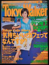 [週刊誌]　星野真里　東京ウォーカー TokyoWalker　2001　5/15号_画像1