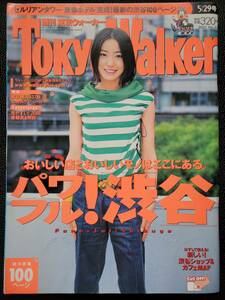 [週刊誌]　菅野美穂　東京ウォーカー TokyoWalker　2001　5/29号