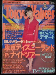 [週刊誌]　優香　東京ウォーカー TokyoWalker　2001　6/19号