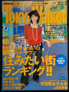 [週刊誌]　内山理名　東京ウォーカー TokyoWalker　2001　10/23号