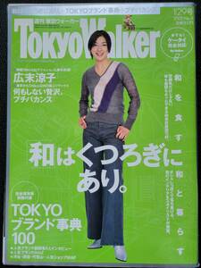 [週刊誌]　広末涼子　東京ウォーカー TokyoWalker　2002　1/29号