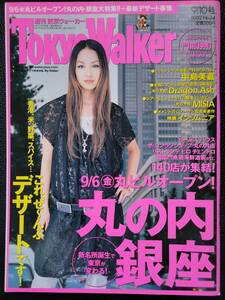 [週刊誌]　中島美嘉　東京ウォーカー TokyoWalker　2002　9/10号