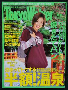 [週刊誌]　上戸彩　東京ウォーカー TokyoWalker　2002　9/17号