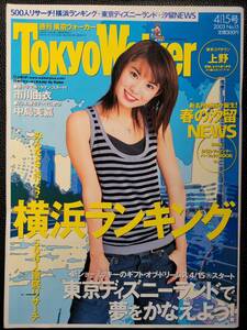 [週刊誌]　市川由衣　東京ウォーカー TokyoWalker　2003　4/15号