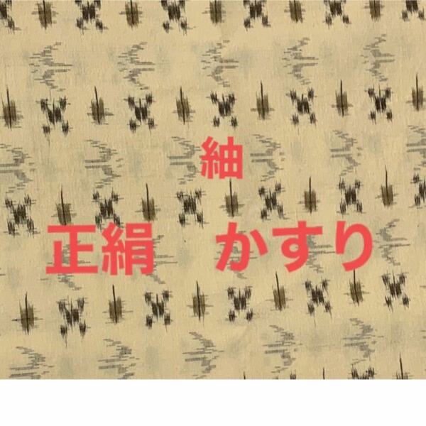 ハギレ　端切れ　正絹　かすり　黄色　古布　