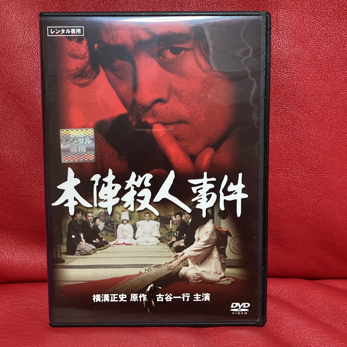即決☆中古DVD 金田一耕助シリーズ水神村伝説殺人事件古谷一行、坂口