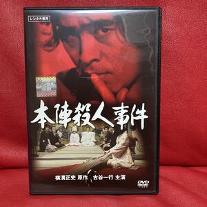 本陣殺人事件　DVD レンタル専用　原作・横溝正史　古谷一行　佐藤慶　荻島真一　長門勇