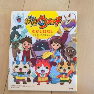 妖怪ウォッチむかしばなし せかいのおはなし レベルファイブ/『妖怪ウォッチ』原作・監修 あさだみほ/絵
