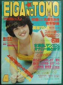 映画の友　1984年4月号（昭和59年）　八神康子・浅見美那・青木琴美・加来見由佳