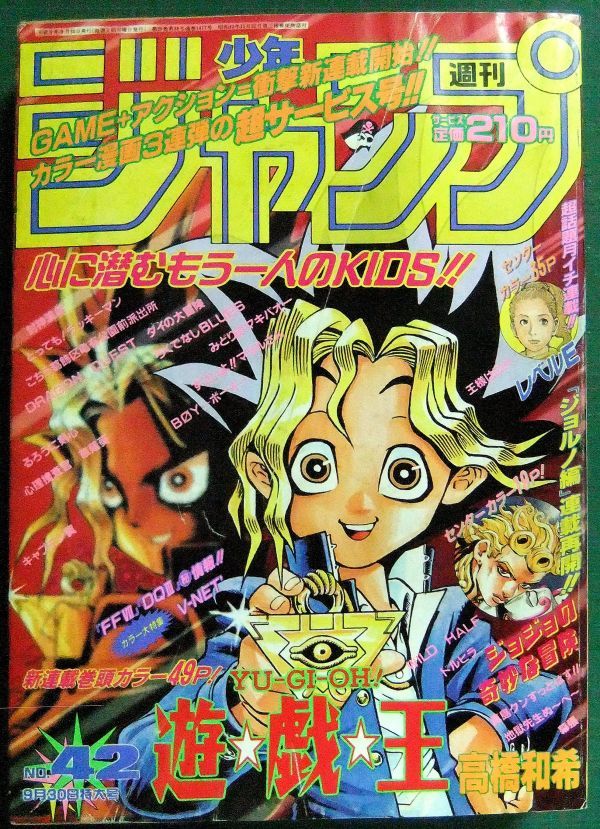 週刊少年ジャンプ 1996年 42号 当時物 遊戯王 新連載号 - library