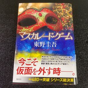 マスカレードゲーム 東野圭吾 マスカレード・ゲーム マスカレードホテルシリーズ 小説