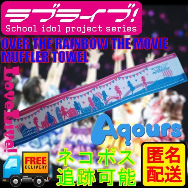ラブライブ 劇場版オーバーザレインボー タオル