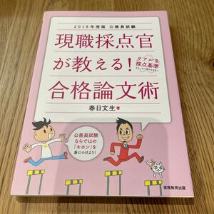 現職採点官が教える！ 合格論文術 (２０１８年度版) 公務員試験／春日文生 (著者)