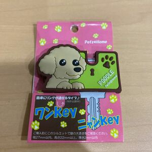 新品　未使用　ワンkey キーカバー　トイプードル　アプリコット　