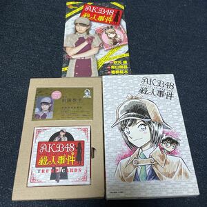 AKB48殺人事件 秋元康 青山剛昌 梧桐柾木 少年サンデーコミックス スペシャル 小学館 丸型高級トランプ 前田敦子プラチナゴールド名刺付