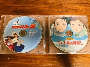 カリオストロの城・千と千尋の神隠し 特典ディスク2枚 ★本編にプラスで絵コンテ等が観れます★