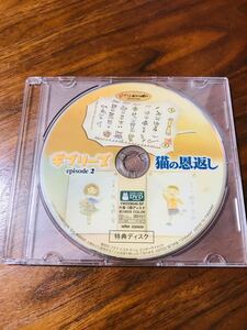 猫の恩返し 特典DVD(本編視聴と特典視聴、両方可能です^_^)★スタジオジブリ★