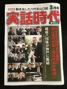 実話時代BULL2009年3月号