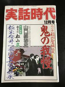 実話時代1993年12月号