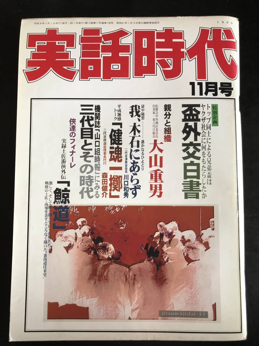 2025年最新】Yahoo!オークション -実話時代 11月の中古品・新品 2025年最新】Yahoo!オークション -実話時代 11月の中古品・新品