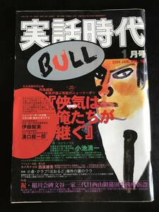 実話時代BULL2004年1月号