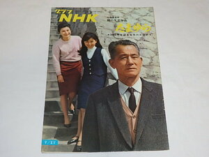 ★即決本　グラフNHK1965年5/15　たまゆら/笠智衆/光本幸子/西郷輝彦さん