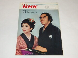 ★即決本　グラフNHK1968年8/15　竜馬がゆく/北大路欣也/浅丘ルリ子さん