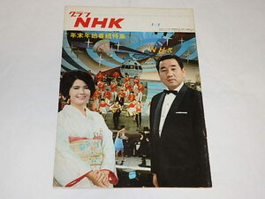 ★即決本　グラフNHK1967年1/1　ペギー葉山/宮田輝さん/紅白歌合戦