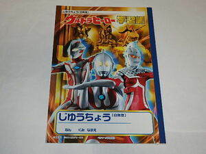 ★ノート　ウルトラマンヒーロー学習帳/マン～ウルトラマンメビウス/自由帳/円谷プロ