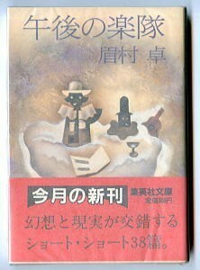 SFj/「午後の楽隊」　帯付　初版　眉村卓　集英社文庫　中原脩/カバー　影山勲/解説7頁　SFショートショート傑作選　38篇収録