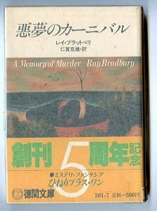 SFa/「悪夢のカーニバル」　帯付　初版　レイ・ブラッドベリ　徳間書店・徳間文庫　仁賀克雄 /訳・あとがき　落田洋子　15篇収録