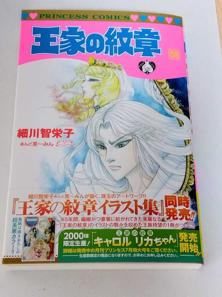 王家の紋章 全巻68巻＋アニバーサリーブッ 計69冊 細川智栄子