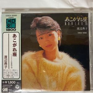 CD文庫 あこがれ座 / 渡辺典子 中古品　②