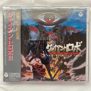 オリジナルサウンドトラック ジャイアントロボ III 中古品