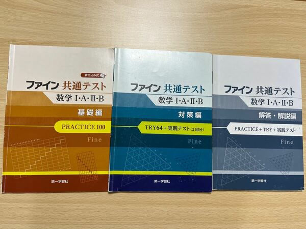 サイン共通テスト数字IB IIB 3冊セット