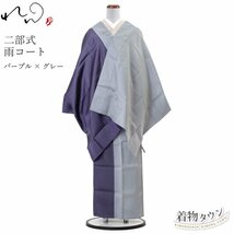 ☆着物タウン☆ 雨コート 着物 和装 れん 二部式 02.パープル×グレー 雨具 レインコート 雨合羽 マント 巻きスカート komono-00012_画像1