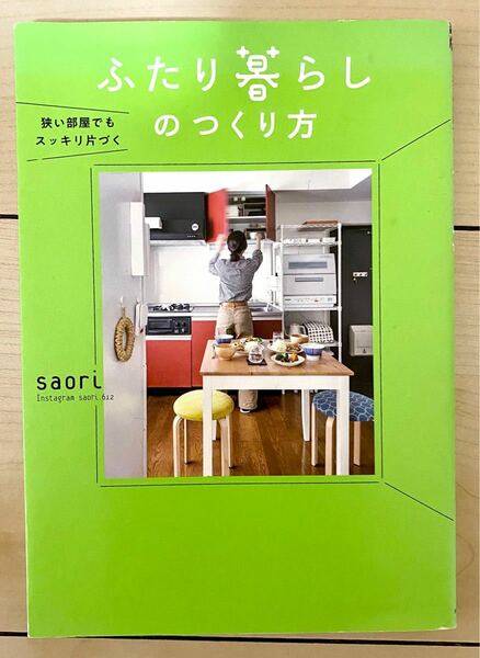 狭い部屋でもスッキリ片づく 「ふたり暮らしのつくり方 」