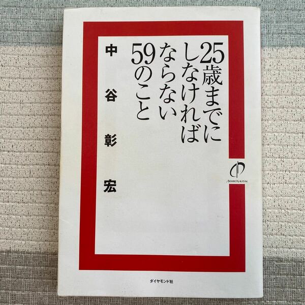 ２５歳までにしなければならない５９のこと/中谷 彰宏 著