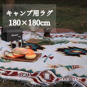 【スクエア】アウトドア キャンプ ブランケット ラグマット民族柄 オルテガ柄 白キリム ネイティブ柄 テントにソファーに 車中泊に