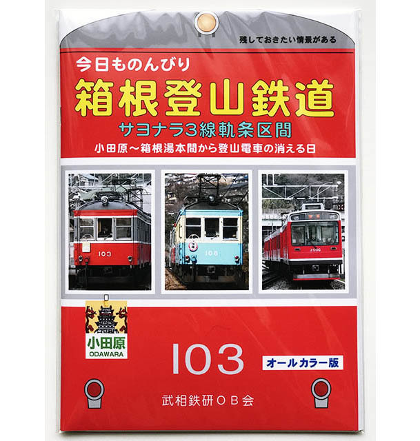 鉄道部品】箱根登山鉄道 方向板 小田急 鉄道開業150周年-