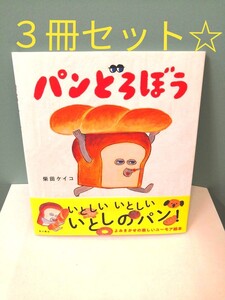 パンどろぼうシリーズ 3冊 新品 未使用 24時間以内に発送いたします☆