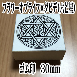 * flower ob life ×da bidet ( six . star ) geometrical pattern [ life. flower ].. improvement better fortune stamp 30 millimeter rubber seal 