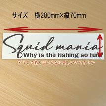 スクイッドマニア　烏賊釣り中毒　ステッカー Why is the fishing so fun?どうして釣りはこんなに楽しいのか？NO520_画像3