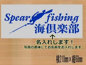 スピアフィッシング　　spearfishingデザインステッカー　お名前お入れします　魚突き　10色から選べる 630