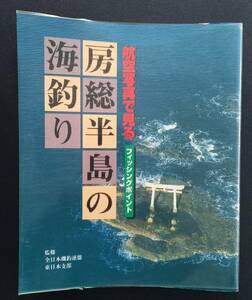 航空写真で見る房総半島の海釣り［中古本］