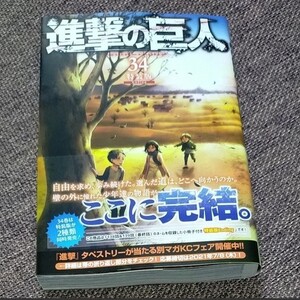 進撃の巨人 諫山創 34巻 特装版 本のみ 帯つき