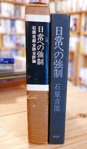 石原吉郎　全詩全評論　日常への強制　構造社昭45初版