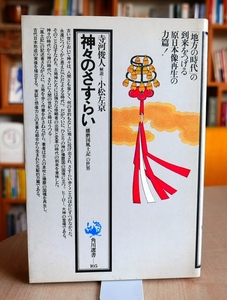 寺河俊人　神々のさすらい 　播磨国風土記の世界　角川選書昭54初版　寺林峻　小松左京